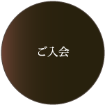 ご入会