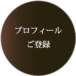 プロフィールご登録