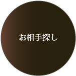 お相手探し