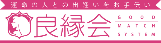 良縁会