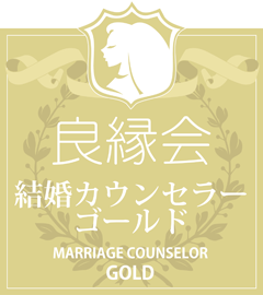 良縁会ゴールドカウンセラー